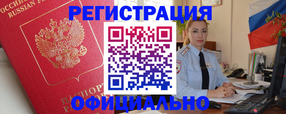 временная регистрация законно в Бийске